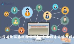 如何有效保存比特币钱包