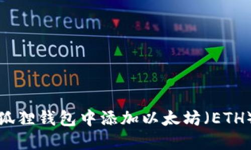 如何在小狐狸钱包中添加以太坊（ETH）步骤详解