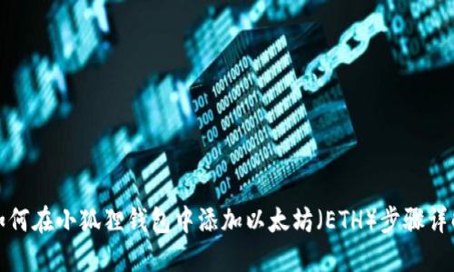 如何在小狐狸钱包中添加以太坊（ETH）步骤详解
