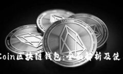 ACIACoin区块链钱包：全面解