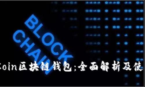 ACIACoin区块链钱包：全面解析及使用指南