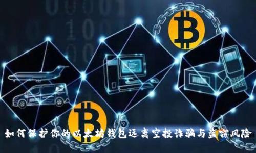 如何保护你的以太坊钱包远离空投诈骗与盗窃风险