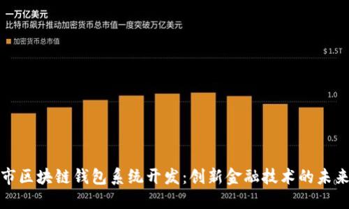 福州市区块链钱包系统开发：创新金融技术的未来之路
