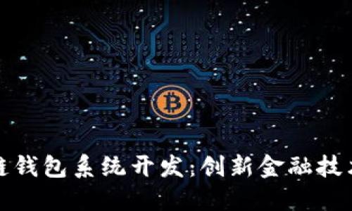 福州市区块链钱包系统开发:创新金融技术的未来之路