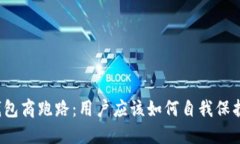 比特币钱包商跑路：用户