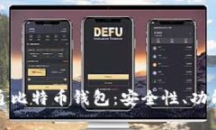 全面解析永通比特币钱包