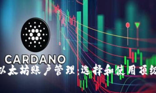 : 全面解析以太坊账户管理：选择和使用顶级以太坊钱包