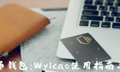 
全面解析比特币钱包：Wylcao使用指南与相关问题解答