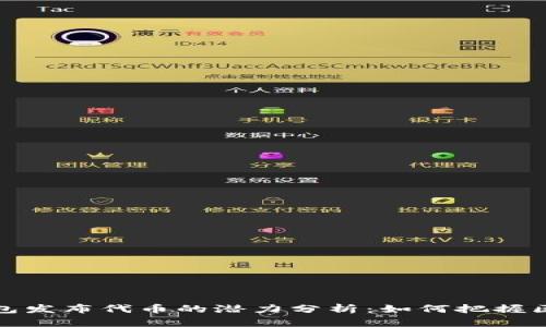 以太坊钱包发布代币的潜力分析：如何把握区块链机会