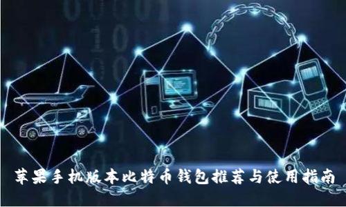 苹果手机版本比特币钱包推荐与使用指南