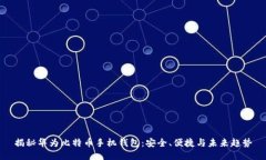 揭秘华为比特币手机钱包