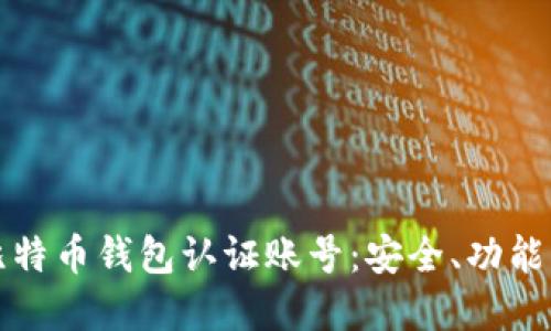 深入了解比特币钱包认证账号：安全、功能及其重要性