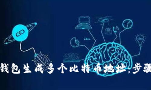 如何通过快钱包生成多个比特币地址：步骤与注意事项