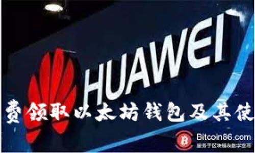 如何免费领取以太坊钱包及其使用指南