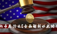 以太坊钱包的币是什么？