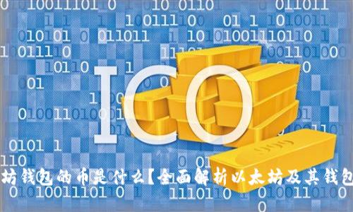 以太坊钱包的币是什么？全面解析以太坊及其钱包功能
