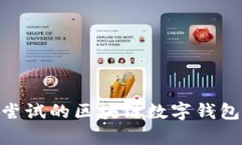 2023年最值得尝试的区块链数字钱包App推荐与评测