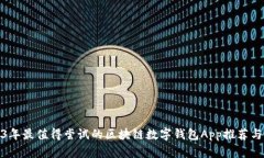 2023年最值得尝试的区块链