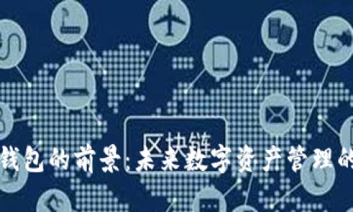 区块链钱包的前景：未来数字资产管理的新趋势