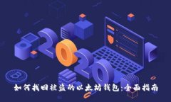 如何找回被盗的以太坊钱