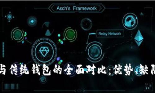 区块链技术与传统钱包的全面对比：优势、缺陷及应用前景