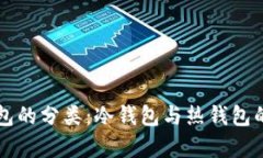 以太坊钱包的分类：冷钱