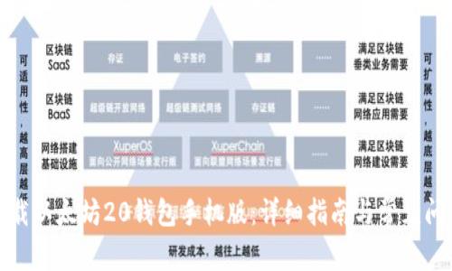 如何下载以太坊20钱包手机版：详细指南与常见问题解答
