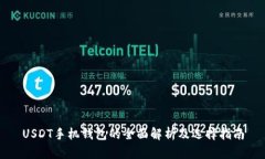USDT手机钱包的全面解析及