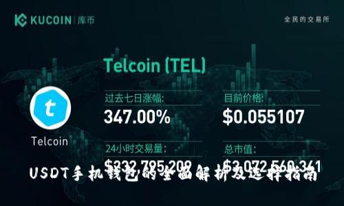 USDT手机钱包的全面解析及选择指南