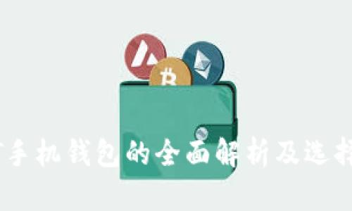 USDT手机钱包的全面解析及选择指南