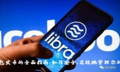 比特冷钱包发币的全面指
