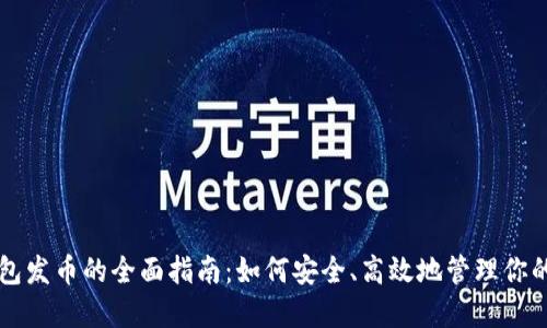 比特冷钱包发币的全面指南：如何安全、高效地管理你的数字资产