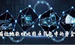 如何安全有效地撤回比特