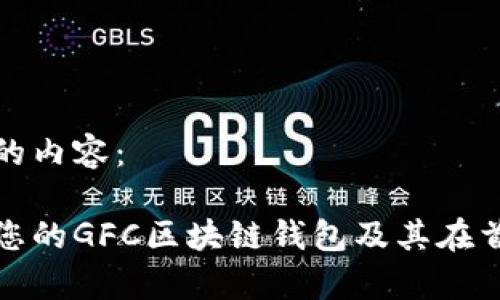 以下是您请求的内容：

如何选择适合您的GFC区块链钱包及其在首汽的应用前景