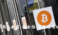2023年最佳USDT钱包推荐：安