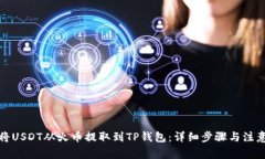 如何将USDT从火币提取到