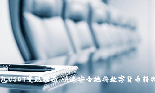 雷达钱包USDT变现指南：快速安全地将数字货币转化为法币