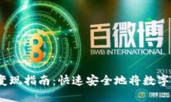 雷达钱包USDT变现指南：快