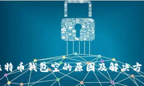 比特币钱包空的原因及解决方案