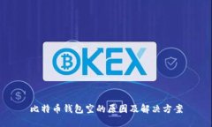 比特币钱包空的原因及解