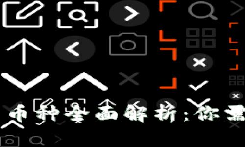 以太坊钱包支持的币种全面解析：你需要知道的全在这里