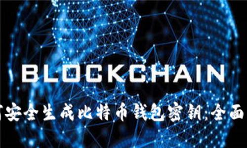 如何安全生成比特币钱包密钥：全面指南