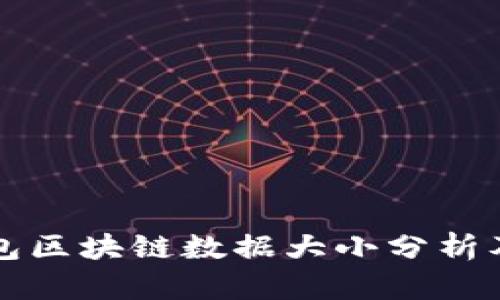 比特币钱包区块链数据大小分析及影响因素