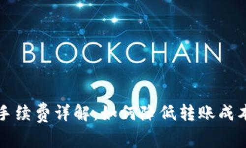 区块链钱包转账手续费详解：如何降低转账成本与选择最优钱包