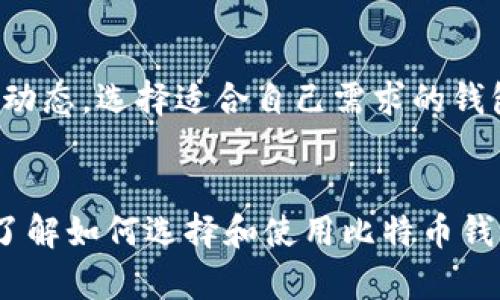   比特币钱包尺寸及其对用户的影响分析 / 
 guanjianci 比特币钱包,比特币,加密货币,电子钱包 /guanjianci 

引言
比特币作为一种去中心化的数字货币，自2009年问世以来，逐渐深入人们的生活，成为一种新型的投资工具和交易方式。随着比特币交易的日渐普及，如何安全地存储和管理比特币成为了用户关注的重要问题。在这个背景下，比特币钱包的出现为用户提供了方便的管理工具。本文将详细探讨比特币钱包的尺寸，其对于用户体验的影响，以及如何选择适合自己的比特币钱包。

什么是比特币钱包
比特币钱包是用于存储、接收和发送比特币的一种工具。它并不实际存储比特币，而是保存着用来管理比特币的“公钥”和“私钥”。公钥相当于你的账户号码，可以用来接收比特币，而私钥则是访问你账户的密码，必须妥善保管。

比特币钱包的种类
比特币钱包根据不同的存储方式可以分为几种类型：
ul
    listrong热钱包：/strong在线或连接互联网的钱包，方便快捷，但安全性相对较低。/li
    listrong冷钱包：/strong离线的钱包，安全性高，适合长期存储比特币。/li
    listrong硬件钱包：/strong特殊设备，专门用于存储加密货币，具有较高的安全性。/li
    listrong软件钱包：/strong安装在电脑或手机上的应用程序，使用方便，功能丰富。/li
/ul

比特币钱包的尺寸大小
比特币钱包的“尺寸”主要是指所需的存储空间和所能存储的比特币数量。在某种程度上，与钱包类型有着直接的关系：
ul
    listrong热钱包：/strong通常较小，因其大部分数据存储在云端，用户在本地只需存储少量数据。/li
    listrong冷钱包：/strong如纸钱包或硬件钱包，尺寸因类型而异，硬件钱包通常体积小巧，便于携带。/li
    listrong软件钱包：/strong根据所需存储的区块链数据量，其尺寸可能会随比特币网络的增长而增加。/li
/ul
在使用比特币钱包时，用户需要考虑到钱包的操作系统、使用便捷性以及支持的加密货币种类等因素，而不仅仅是存储尺寸。

比特币钱包的安全性
随着比特币和其他加密货币的普及，安全性问题愈发受到关注。一些用户因为没有妥善保护自己的比特币钱包而遭遇损失，因此，在选择比特币钱包时，安全性是一个非常重要的因素。冷钱包由于完全离线，安全性相对较高，而热钱包虽然使用方便，但潜在的网络攻击风险需要引起注意。

如何选择适合自己的比特币钱包
选择比特币钱包时，用户应根据自己的需求、操作习惯及使用频率来进行选择：
ul
    li如果是频繁交易，热钱包可能更适合；/li
    li对于长时间不动的投资，冷钱包是个不错的选择；/li
    li选择硬件钱包时，确保品牌和口碑；/li
    li定期备份钱包的重要数据，避免意外丢失。/li
/ul

与比特币钱包相关的常见问题

1. 比特币钱包安全吗？
比特币钱包的安全性问题一直是用户关注的焦点。热钱包由于与互联网连接，受到网络攻击的风险较高，但也因其便捷受到喜爱。因此，用户在使用热钱包时应注意安全设置，如使用强密码、启用双重认证等措施。而冷钱包因其离线特性，安全性更高，但使用上不如热钱包方便。整体来看，钱包的安全与用户的使用习惯密切相关，保持谨慎并定期备份是确保资产安全的重要方法。

2. 如果忘记比特币钱包密码，该怎么办？
忘记比特币钱包密码是用户常遇到的问题。大多数比特币钱包提供密码恢复或重置的功能，这通常需要安全问题的回答，或者通过设置的恢复种子进行恢复。如果没有设置备份，找回比特币的难度会增大。用户应该始终记录密码和安全种子，并将其保存在安全的地方，避免因遗忘造成损失。

3. 如何确保我的比特币钱包不被盗?
保护比特币钱包不被盗的最佳方法是采取多重安全措施。建议用户采取以下几种措施：使用强密码；定期更新密码；确保个人设备安全，使用杀毒软件；不在公共网络下进行交易；进行定期备份，保障数据安全。同时，不要将私钥或密码透露给他人，保持警惕，以防钓鱼网站和诈骗。

4. 比特币钱包是否会过时？
比特币钱包作为加密货币交易的重要工具，其本身不会过时。但随着技术的发展和市场的变化，可能会出现功能更强大、使用更便利的新型钱包。因此，用户需要定期关注市场动态，选择适合自己需求的钱包。此外，针对不同的趋势和技术问题，定期更新自己的钱包工具和策略也是非常重要的。

总结
比特币钱包的尺寸、类型和安全性问题息息相关。选择一个适合自己的比特币钱包不仅取决于其存储尺寸，更要考虑使用的安全性和便捷性。在不断变化的加密货币环境中，了解如何选择和使用比特币钱包是每个用户都应掌握的重要技能。希望本文能为您提供有价值的参考，帮助您更好地管理和使用比特币钱包。