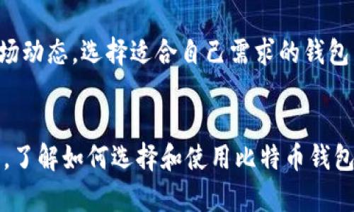   比特币钱包尺寸及其对用户的影响分析 / 
 guanjianci 比特币钱包,比特币,加密货币,电子钱包 /guanjianci 

引言
比特币作为一种去中心化的数字货币，自2009年问世以来，逐渐深入人们的生活，成为一种新型的投资工具和交易方式。随着比特币交易的日渐普及，如何安全地存储和管理比特币成为了用户关注的重要问题。在这个背景下，比特币钱包的出现为用户提供了方便的管理工具。本文将详细探讨比特币钱包的尺寸，其对于用户体验的影响，以及如何选择适合自己的比特币钱包。

什么是比特币钱包
比特币钱包是用于存储、接收和发送比特币的一种工具。它并不实际存储比特币，而是保存着用来管理比特币的“公钥”和“私钥”。公钥相当于你的账户号码，可以用来接收比特币，而私钥则是访问你账户的密码，必须妥善保管。

比特币钱包的种类
比特币钱包根据不同的存储方式可以分为几种类型：
ul
    listrong热钱包：/strong在线或连接互联网的钱包，方便快捷，但安全性相对较低。/li
    listrong冷钱包：/strong离线的钱包，安全性高，适合长期存储比特币。/li
    listrong硬件钱包：/strong特殊设备，专门用于存储加密货币，具有较高的安全性。/li
    listrong软件钱包：/strong安装在电脑或手机上的应用程序，使用方便，功能丰富。/li
/ul

比特币钱包的尺寸大小
比特币钱包的“尺寸”主要是指所需的存储空间和所能存储的比特币数量。在某种程度上，与钱包类型有着直接的关系：
ul
    listrong热钱包：/strong通常较小，因其大部分数据存储在云端，用户在本地只需存储少量数据。/li
    listrong冷钱包：/strong如纸钱包或硬件钱包，尺寸因类型而异，硬件钱包通常体积小巧，便于携带。/li
    listrong软件钱包：/strong根据所需存储的区块链数据量，其尺寸可能会随比特币网络的增长而增加。/li
/ul
在使用比特币钱包时，用户需要考虑到钱包的操作系统、使用便捷性以及支持的加密货币种类等因素，而不仅仅是存储尺寸。

比特币钱包的安全性
随着比特币和其他加密货币的普及，安全性问题愈发受到关注。一些用户因为没有妥善保护自己的比特币钱包而遭遇损失，因此，在选择比特币钱包时，安全性是一个非常重要的因素。冷钱包由于完全离线，安全性相对较高，而热钱包虽然使用方便，但潜在的网络攻击风险需要引起注意。

如何选择适合自己的比特币钱包
选择比特币钱包时，用户应根据自己的需求、操作习惯及使用频率来进行选择：
ul
    li如果是频繁交易，热钱包可能更适合；/li
    li对于长时间不动的投资，冷钱包是个不错的选择；/li
    li选择硬件钱包时，确保品牌和口碑；/li
    li定期备份钱包的重要数据，避免意外丢失。/li
/ul

与比特币钱包相关的常见问题

1. 比特币钱包安全吗？
比特币钱包的安全性问题一直是用户关注的焦点。热钱包由于与互联网连接，受到网络攻击的风险较高，但也因其便捷受到喜爱。因此，用户在使用热钱包时应注意安全设置，如使用强密码、启用双重认证等措施。而冷钱包因其离线特性，安全性更高，但使用上不如热钱包方便。整体来看，钱包的安全与用户的使用习惯密切相关，保持谨慎并定期备份是确保资产安全的重要方法。

2. 如果忘记比特币钱包密码，该怎么办？
忘记比特币钱包密码是用户常遇到的问题。大多数比特币钱包提供密码恢复或重置的功能，这通常需要安全问题的回答，或者通过设置的恢复种子进行恢复。如果没有设置备份，找回比特币的难度会增大。用户应该始终记录密码和安全种子，并将其保存在安全的地方，避免因遗忘造成损失。

3. 如何确保我的比特币钱包不被盗?
保护比特币钱包不被盗的最佳方法是采取多重安全措施。建议用户采取以下几种措施：使用强密码；定期更新密码；确保个人设备安全，使用杀毒软件；不在公共网络下进行交易；进行定期备份，保障数据安全。同时，不要将私钥或密码透露给他人，保持警惕，以防钓鱼网站和诈骗。

4. 比特币钱包是否会过时？
比特币钱包作为加密货币交易的重要工具，其本身不会过时。但随着技术的发展和市场的变化，可能会出现功能更强大、使用更便利的新型钱包。因此，用户需要定期关注市场动态，选择适合自己需求的钱包。此外，针对不同的趋势和技术问题，定期更新自己的钱包工具和策略也是非常重要的。

总结
比特币钱包的尺寸、类型和安全性问题息息相关。选择一个适合自己的比特币钱包不仅取决于其存储尺寸，更要考虑使用的安全性和便捷性。在不断变化的加密货币环境中，了解如何选择和使用比特币钱包是每个用户都应掌握的重要技能。希望本文能为您提供有价值的参考，帮助您更好地管理和使用比特币钱包。