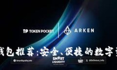 以太坊开源钱包推荐：安