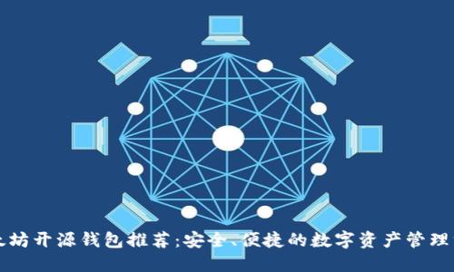 以太坊开源钱包推荐：安全、便捷的数字资产管理方案