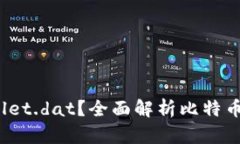 什么是比特币钱包 wallet