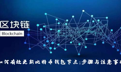 如何有效更新比特币钱包节点：步骤与注意事项